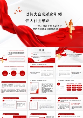 党课讲稿+PPT：以伟大自我革命引领伟大社会革命——学习习近平总书记关于党的自我革命的重要思想