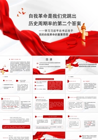 党课讲稿+PPT：自我革命是我们党跳出历史周期率的第二个答案——学习习近平总书记关于党的自我革命的重要思想