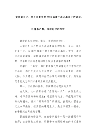 党委副书记、校长在某中学2025届高三毕业典礼上的讲话：以青春之犁，深耕时代的原野