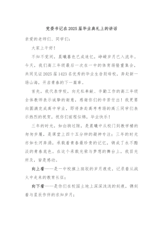 党委书记在2025届毕业典礼上的讲话