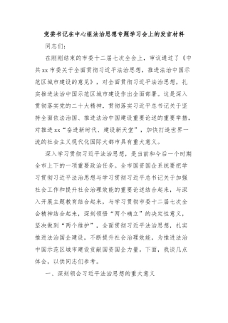 党委书记在中心组法治思想专题学习会上的发言材料