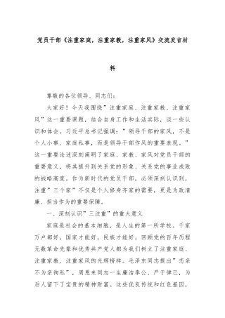 党员干部《注重家庭，注重家教，注重家风》交流发言材料