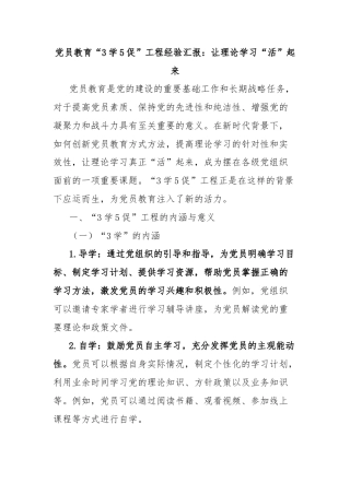 党员教育“3学5促”工程经验汇报：让理论学习“活”起来