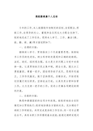 德能勤绩廉个人总结