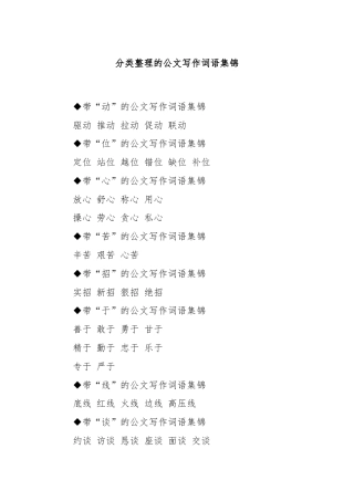 分类整理的公文写作词语集锦