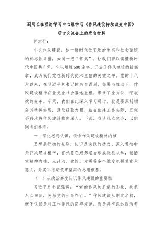 副局长在理论学习中心组学习《作风建设持续改变中国》研讨交流会上的发言材料