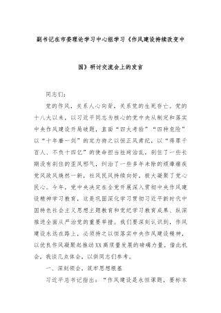 副书记在市委理论学习中心组学习《作风建设持续改变中国》研讨交流会上的发言