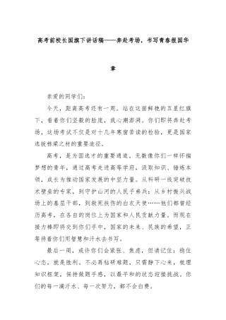 高考前校长国旗下讲话稿——奔赴考场，书写青春报国华章