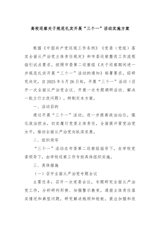 高校巡察关于规范扎实开展“三个一”活动实施方案