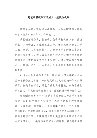 高校巡察领导班子成员个别谈话提纲