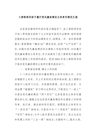 工商联领导班子履行党风廉政建设主体责任情况汇报