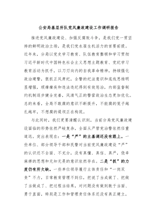 公安局基层所队党风廉政建设工作调研报告