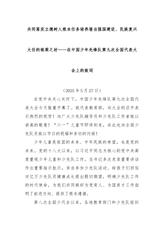 共同落实立德树人根本任务培养堪当强国建设、民族复兴大任的栋梁之材——在中国少年先锋队第九次全国代表大会上的致词