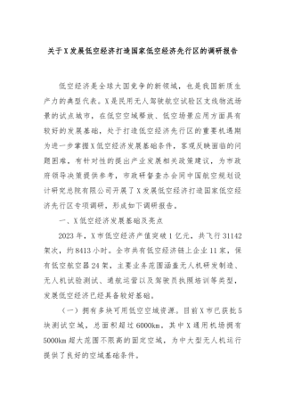 关于X发展低空经济打造国家低空经济先行区的调研报告