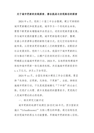 关于城市更新的实践探索、潜在挑战与实现路径的探索