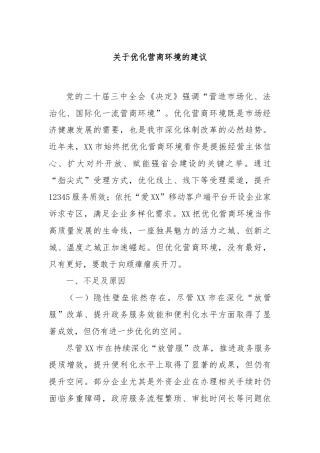 关于优化营商环境的建议