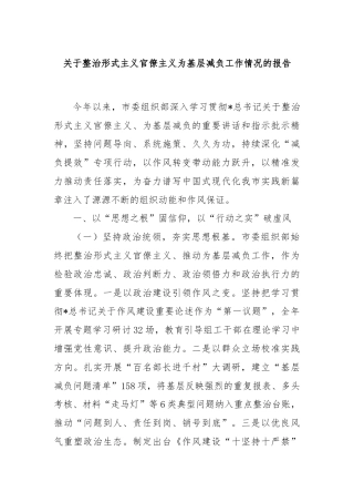 关于整治形式主义官僚主义为基层减负工作情况的报告