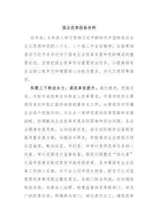 国企改革经验材料