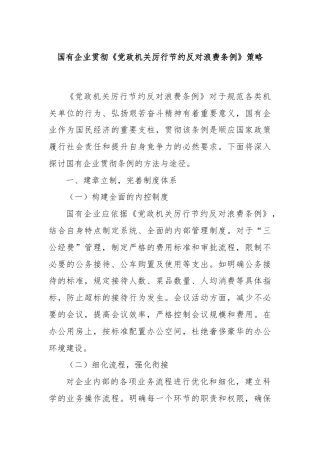 国有企业贯彻《党政机关厉行节约反对浪费条例》策略