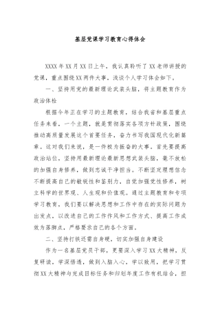 基层党课学习教育心得体会
