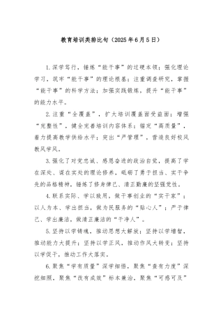 教育培训类排比句（2025年6月5日）