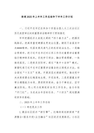 街道2025年上半年工作总结和下半年工作计划