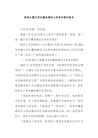 街道办履行党风廉政建设主体责任情况报告
