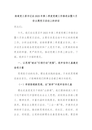 街道党工委书记在2025年第二季度党建工作推进会暨六月份主题党日活动上的讲话