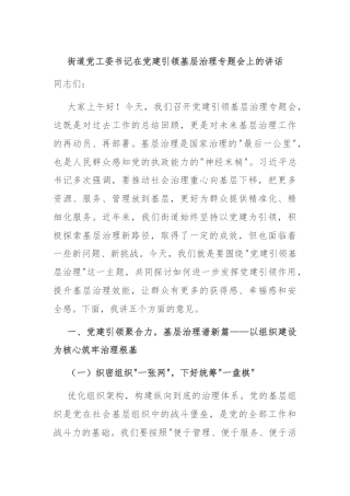 街道党工委书记在党建引领基层治理专题会上的讲话