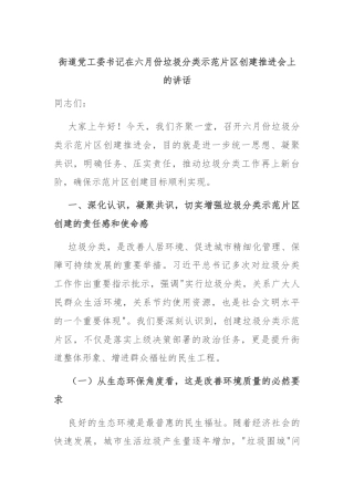 街道党工委书记在六月份垃圾分类示范片区创建推进会上的讲话