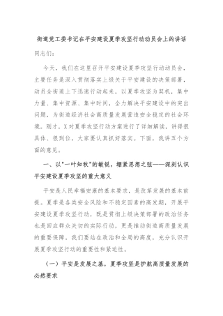 街道党工委书记在平安建设夏季攻坚行动动员会上的讲话