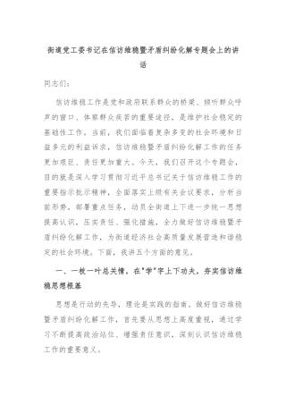街道党工委书记在信访维稳暨矛盾纠纷化解专题会上的讲话