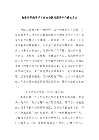 街道领导班子学习教育查摆问题清单和整改方案