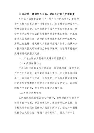 经验材料：赓续红色血脉，谱写乡村振兴党建新篇