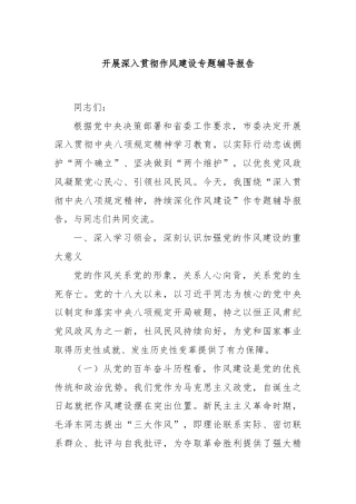 开展深入贯彻作风建设专题辅导报告
