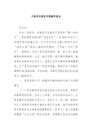 开展作风建设专题辅导报告