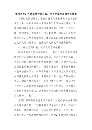 理论文章：打造过硬干部队伍：筑牢事业发展的坚实根基