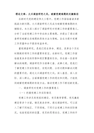 理论文章：大兴调查研究之风，破解党建难题的关键路径
