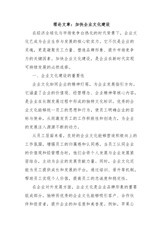 理论文章：加快企业文化建设