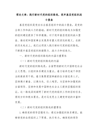 理论文章：践行新时代党的组织路线，筑牢基层党组织战斗堡垒