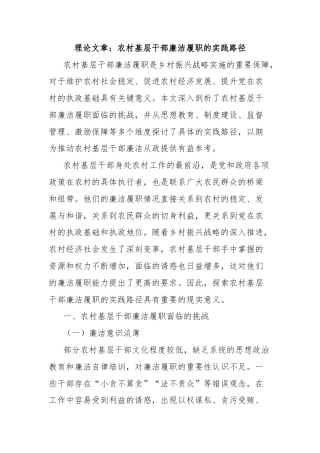 理论文章：农村基层干部廉洁履职的实践路径