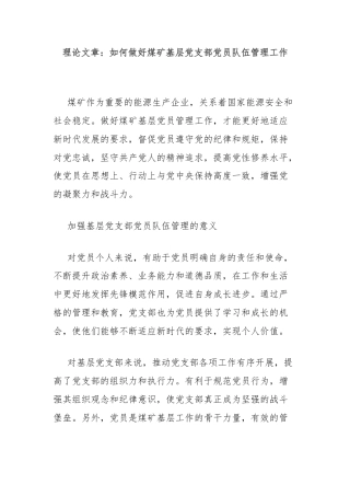 理论文章：如何做好煤矿基层党支部党员队伍管理工作