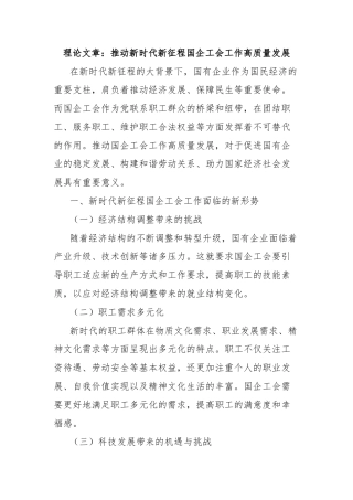 理论文章：推动新时代新征程国企工会工作高质量发展