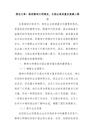 理论文章：推进精神文明建设，为国企高质量发展凝心聚力
