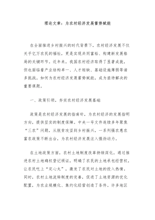 理论文章：为农村经济发展蓄势赋能