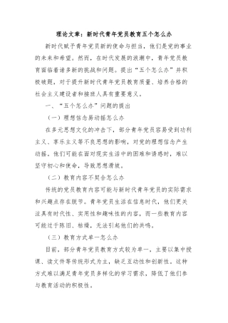 理论文章：新时代青年党员教育五个怎么办