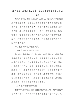 理论文章：增强教育精准度：推动教育高质量发展的关键路径