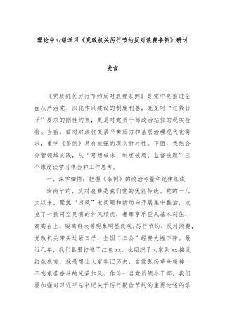 理论中心组学习《党政机关厉行节约反对浪费条例》研讨发言