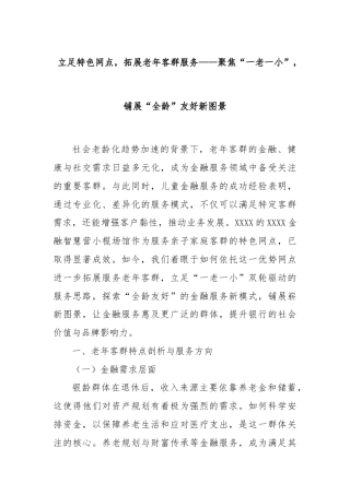 立足特色网点，拓展老年客群服务——聚焦“一老一小”，铺展“全龄”友好新图景