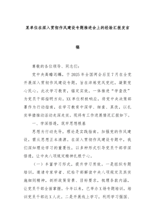某单位在深入贯彻作风建设专题推进会上的经验汇报发言稿
